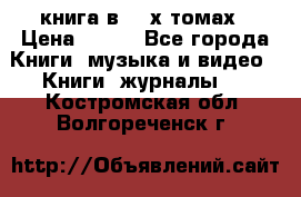 книга в 2 -х томах › Цена ­ 500 - Все города Книги, музыка и видео » Книги, журналы   . Костромская обл.,Волгореченск г.